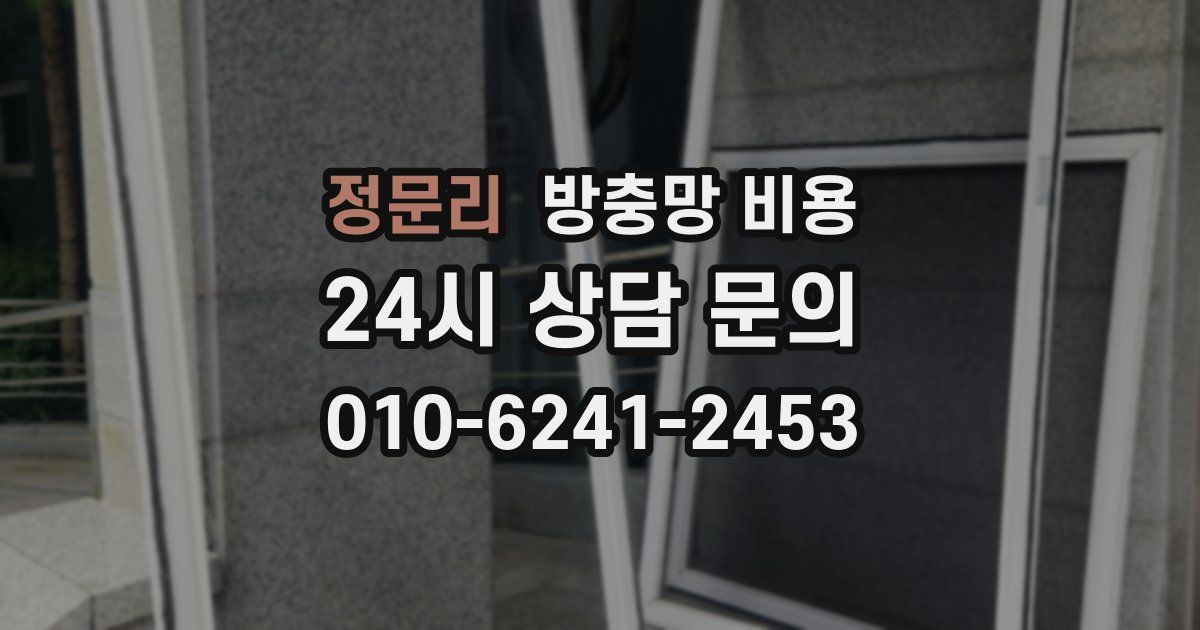 정문리 방충망 비용