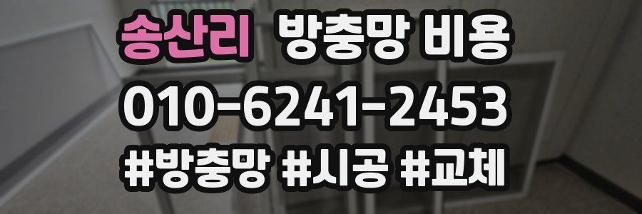 송산리 방충망 비용