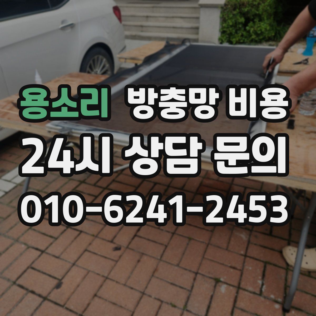 용소리 방충망 비용