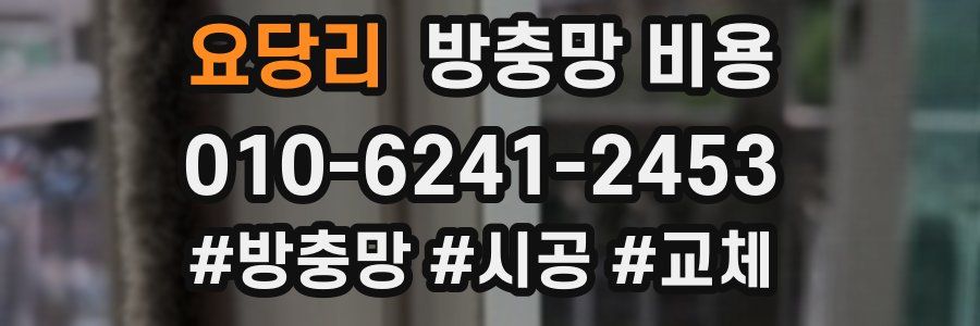 요당리 방충망 비용
