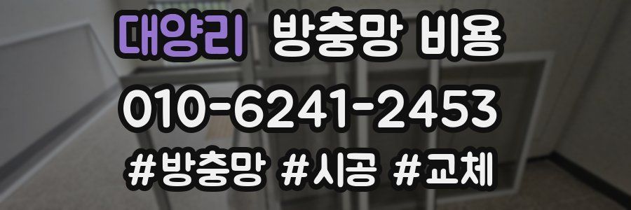 대양리 방충망 비용
