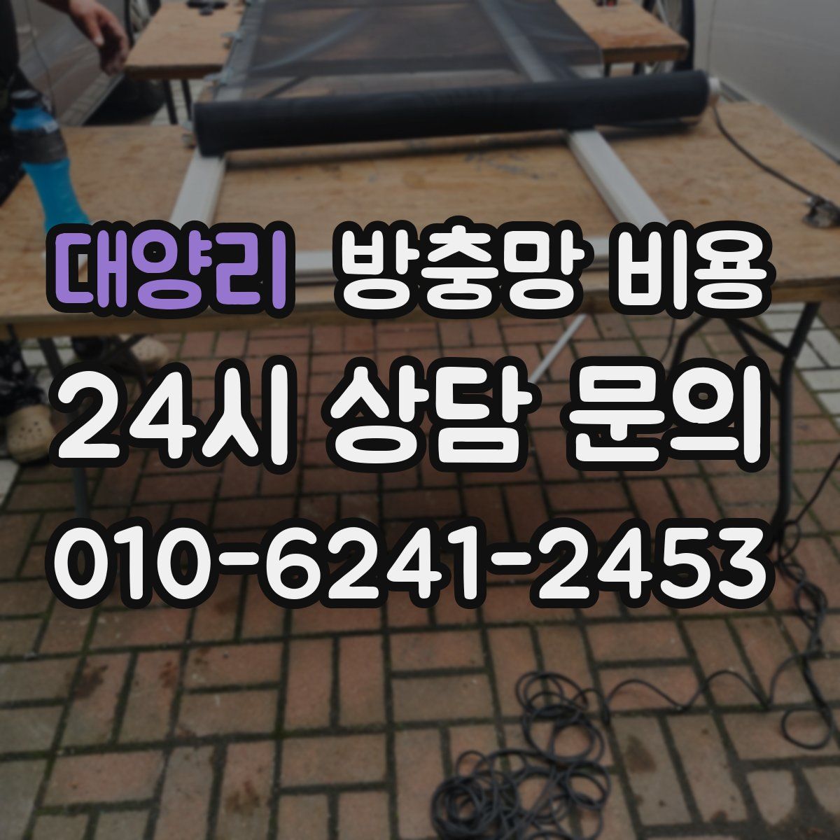 대양리 방충망 비용