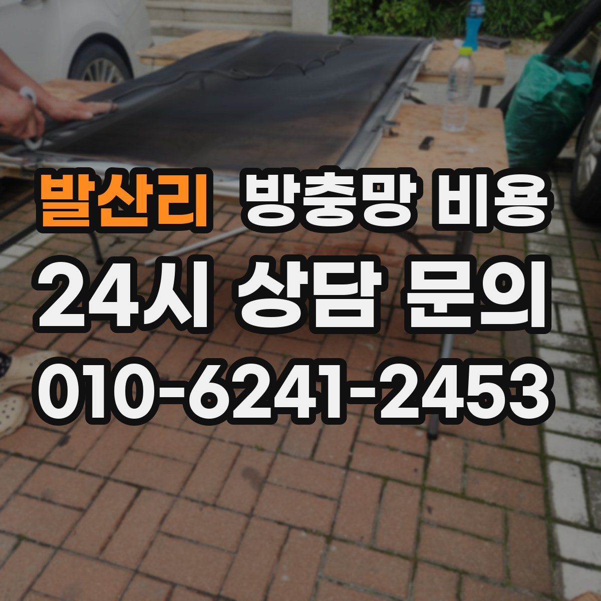 발산리 방충망 비용