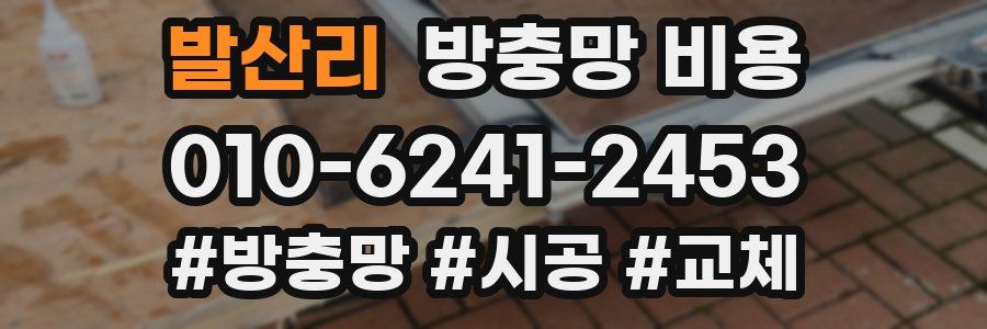 발산리 방충망 비용