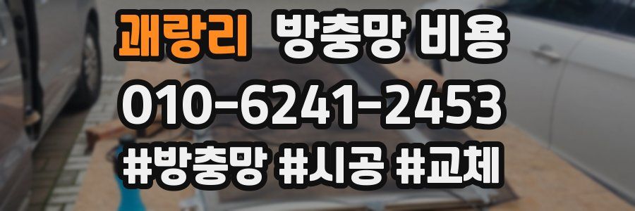 괘랑리 방충망 비용