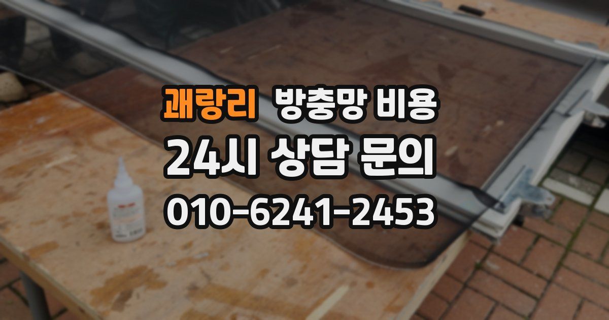 괘랑리 방충망 비용
