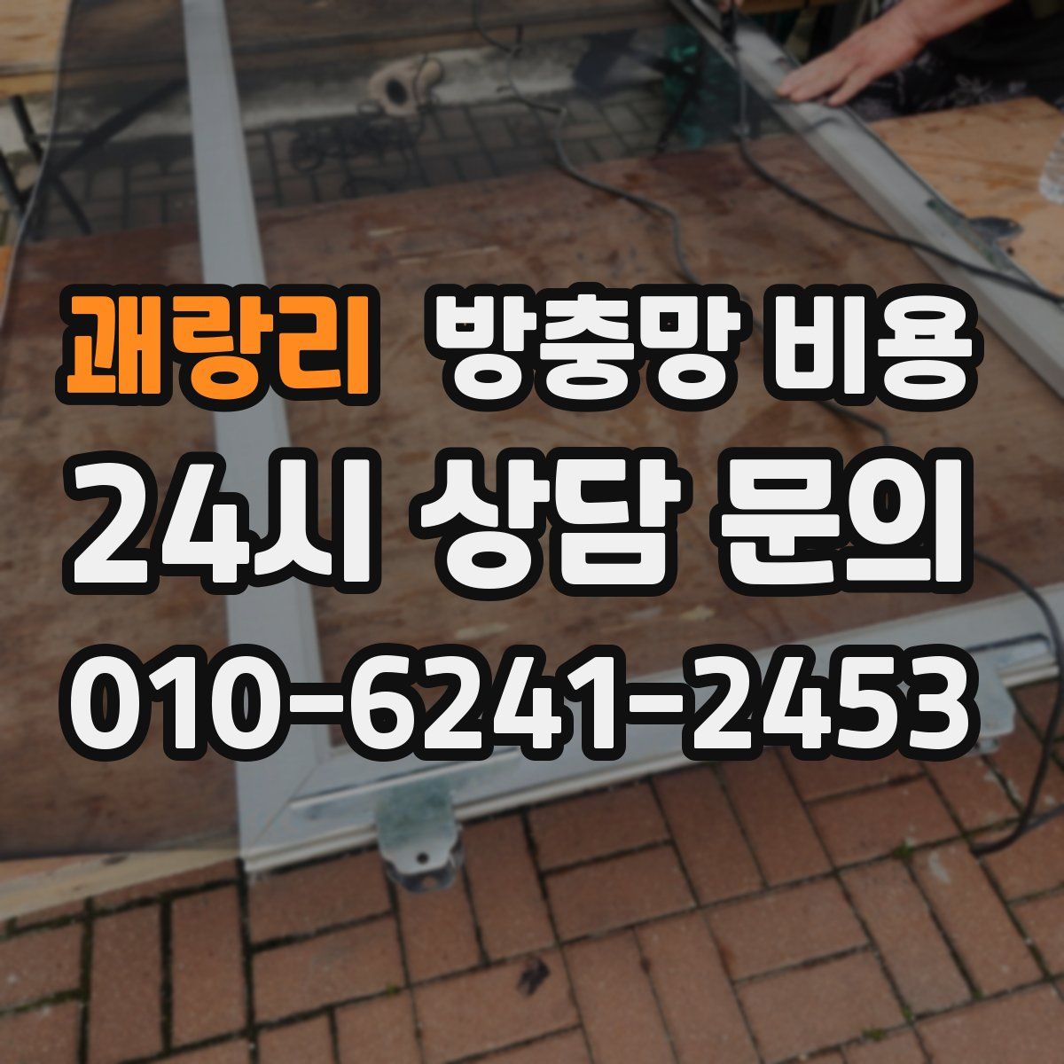 괘랑리 방충망 비용