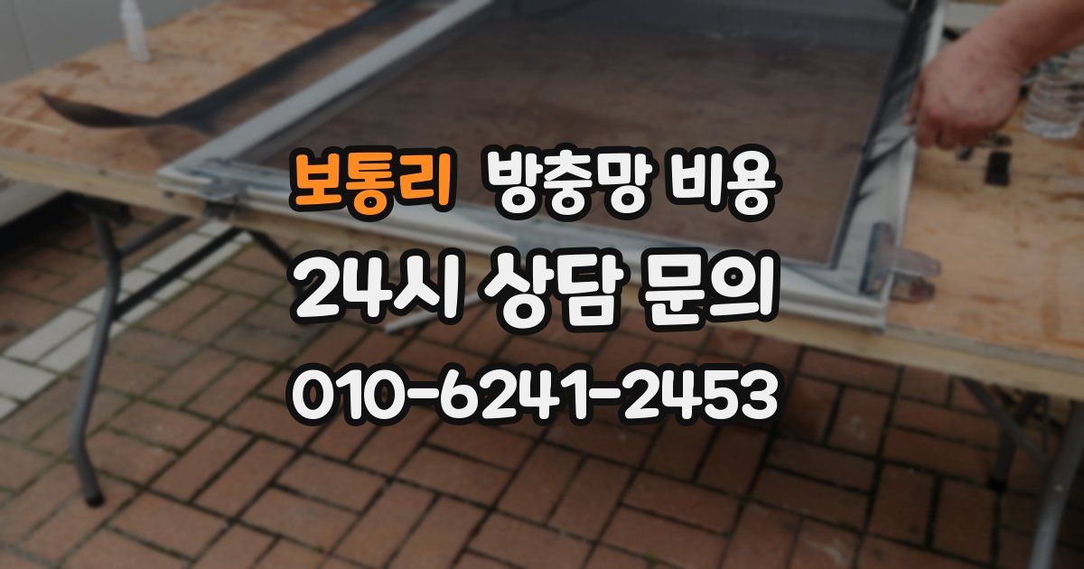 보통리 방충망 비용