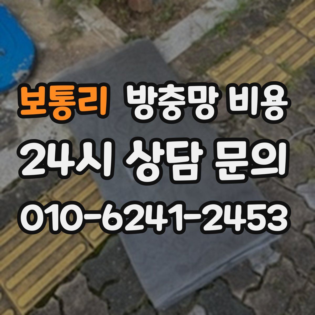 보통리 방충망 비용