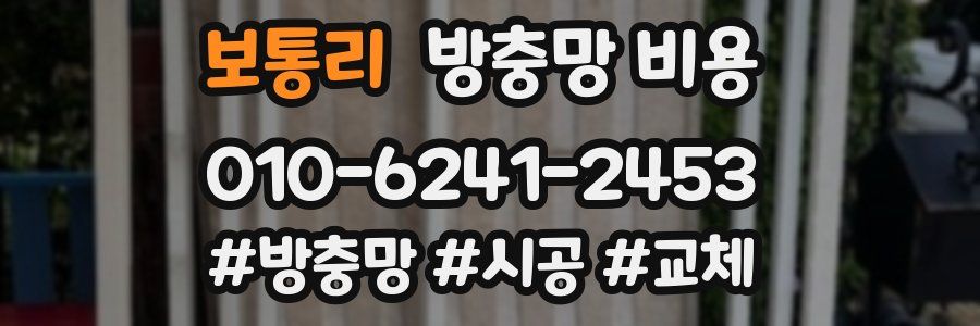 보통리 방충망 비용