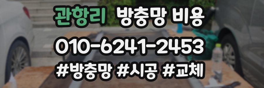 관항리 방충망 비용