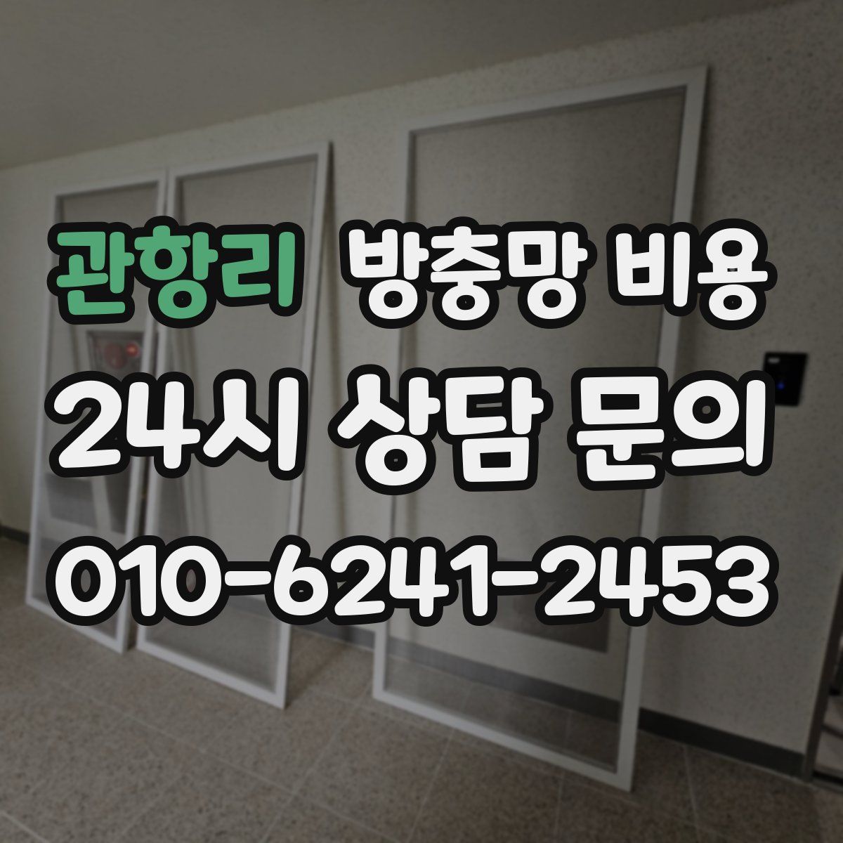 관항리 방충망 비용