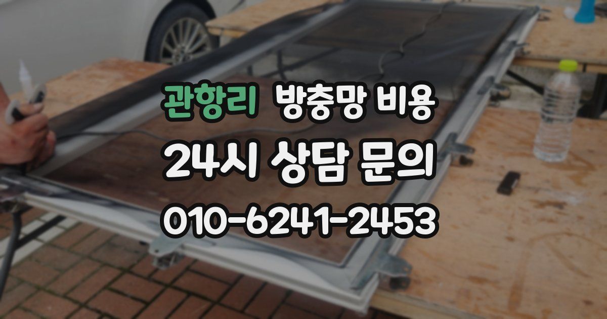 관항리 방충망 비용