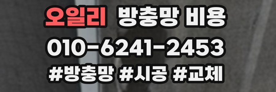 오일리 방충망 비용