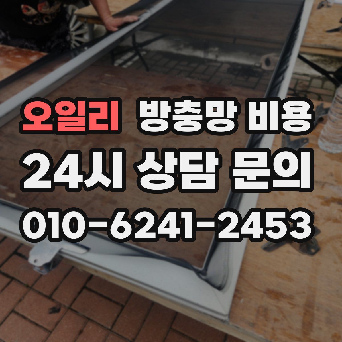 오일리 방충망 비용