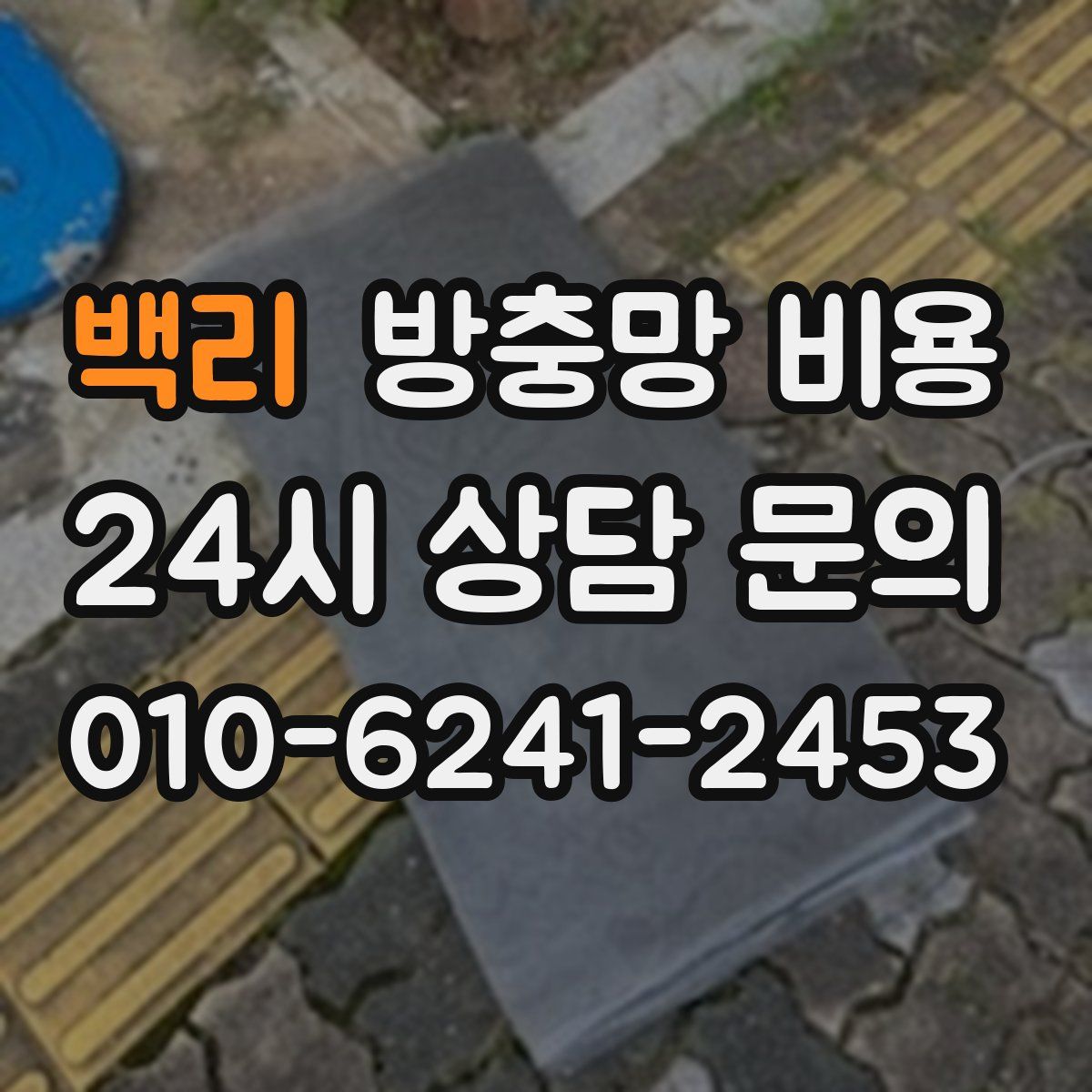 백리 방충망 비용