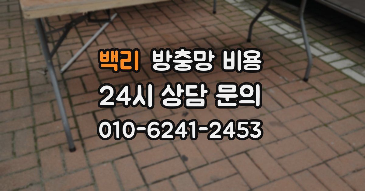 백리 방충망 비용