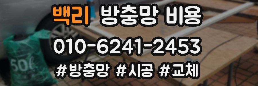 백리 방충망 비용