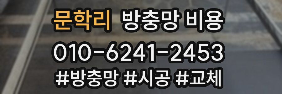 문학리 방충망 비용