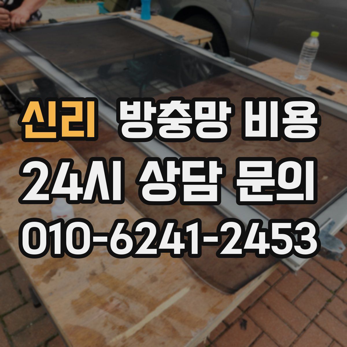 신리 방충망 비용