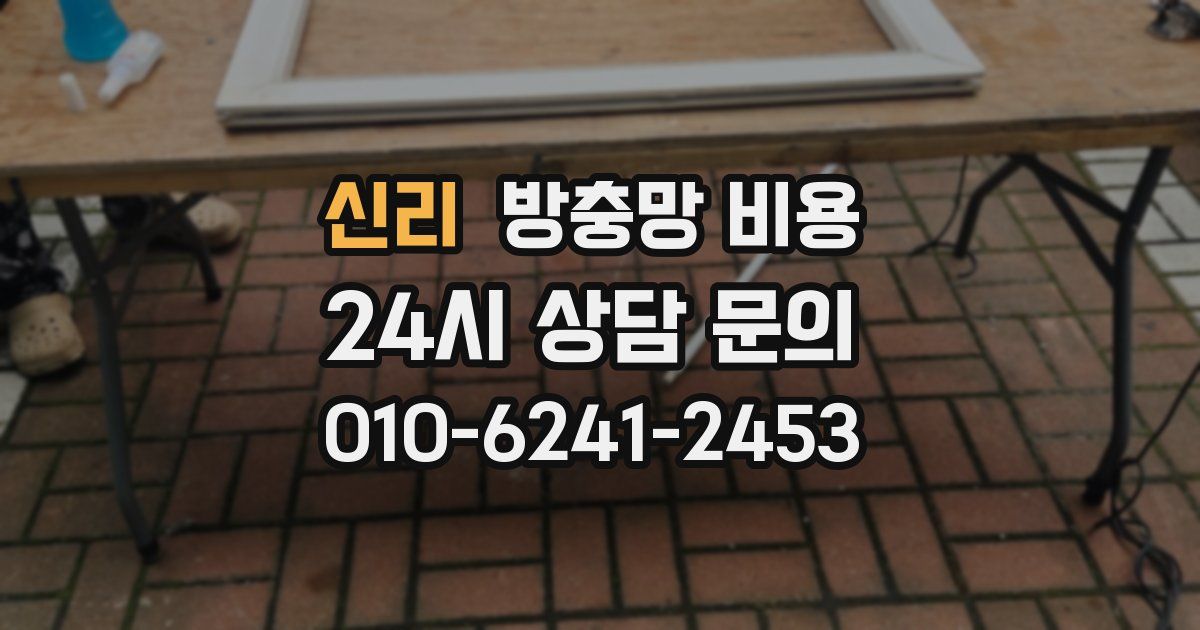 신리 방충망 비용