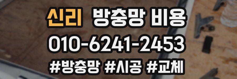 신리 방충망 비용