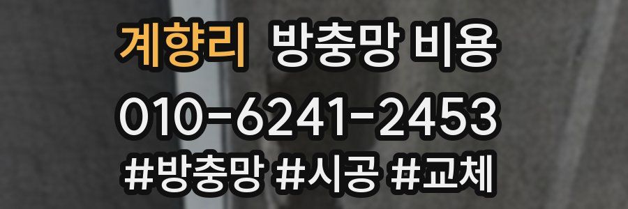 계향리 방충망 비용