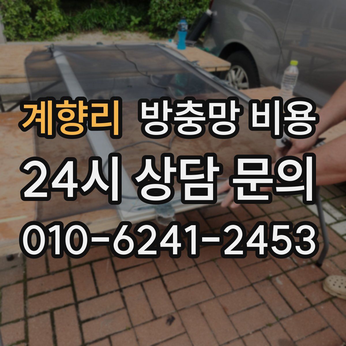 계향리 방충망 비용
