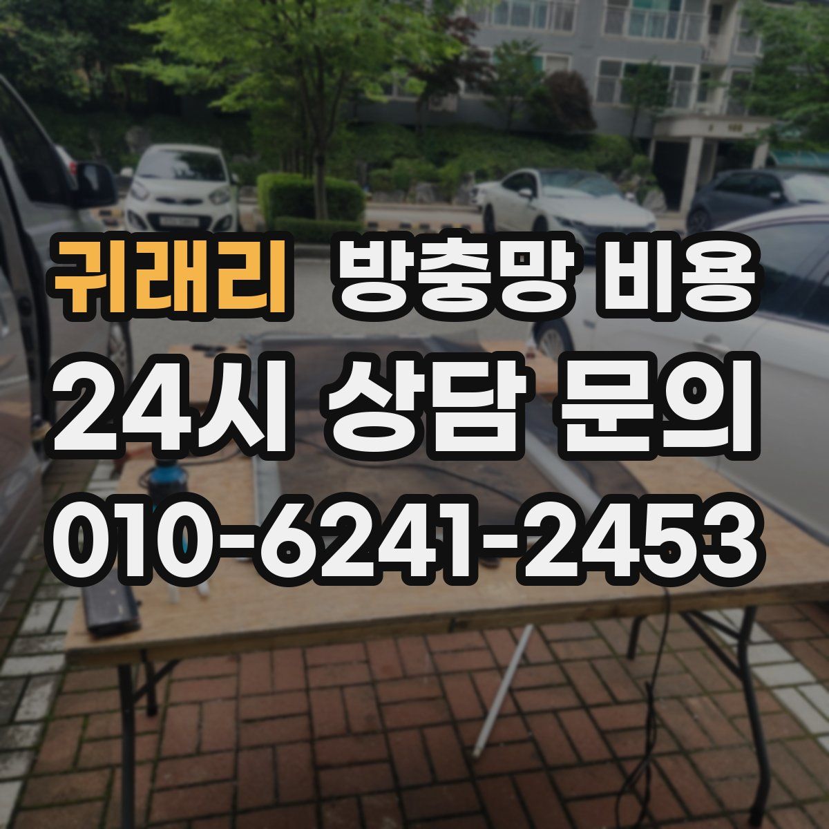 귀래리 방충망 비용