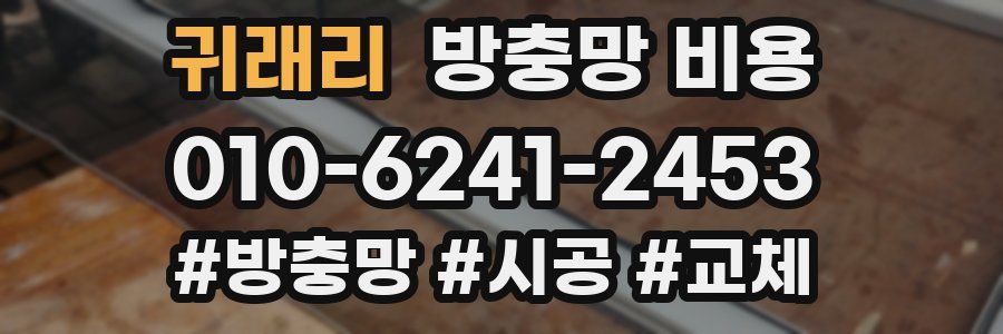 귀래리 방충망 비용