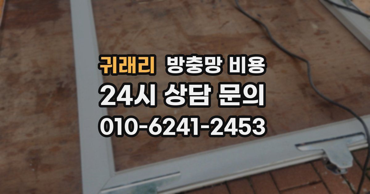 귀래리 방충망 비용