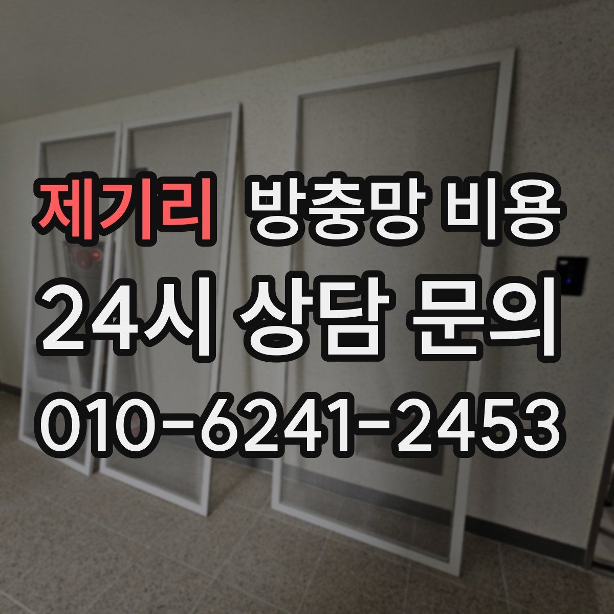 제기리 방충망 비용