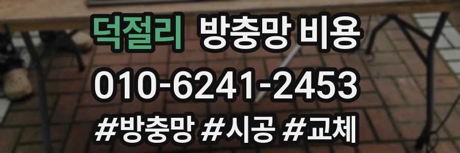 덕절리 방충망 비용
