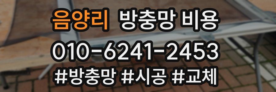음양리 방충망 비용