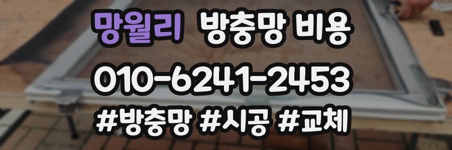 망월리 방충망 비용