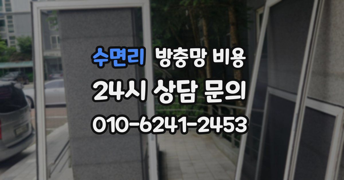 수면리 방충망 비용