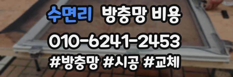 수면리 방충망 비용