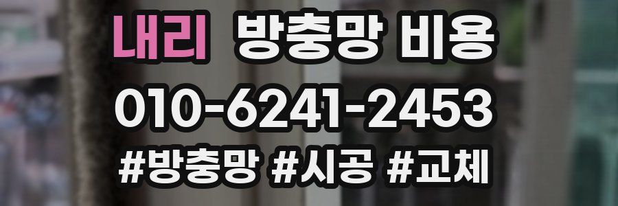 내리 방충망 비용