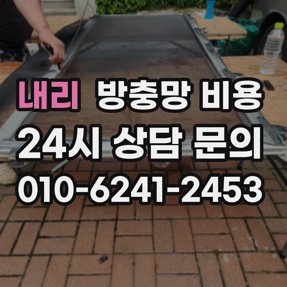 내리 방충망 비용