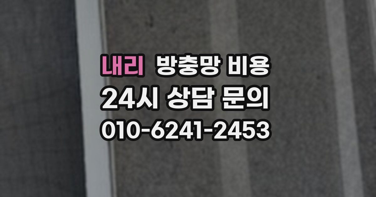 내리 방충망 비용