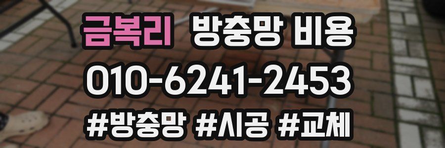 금복리 방충망 비용