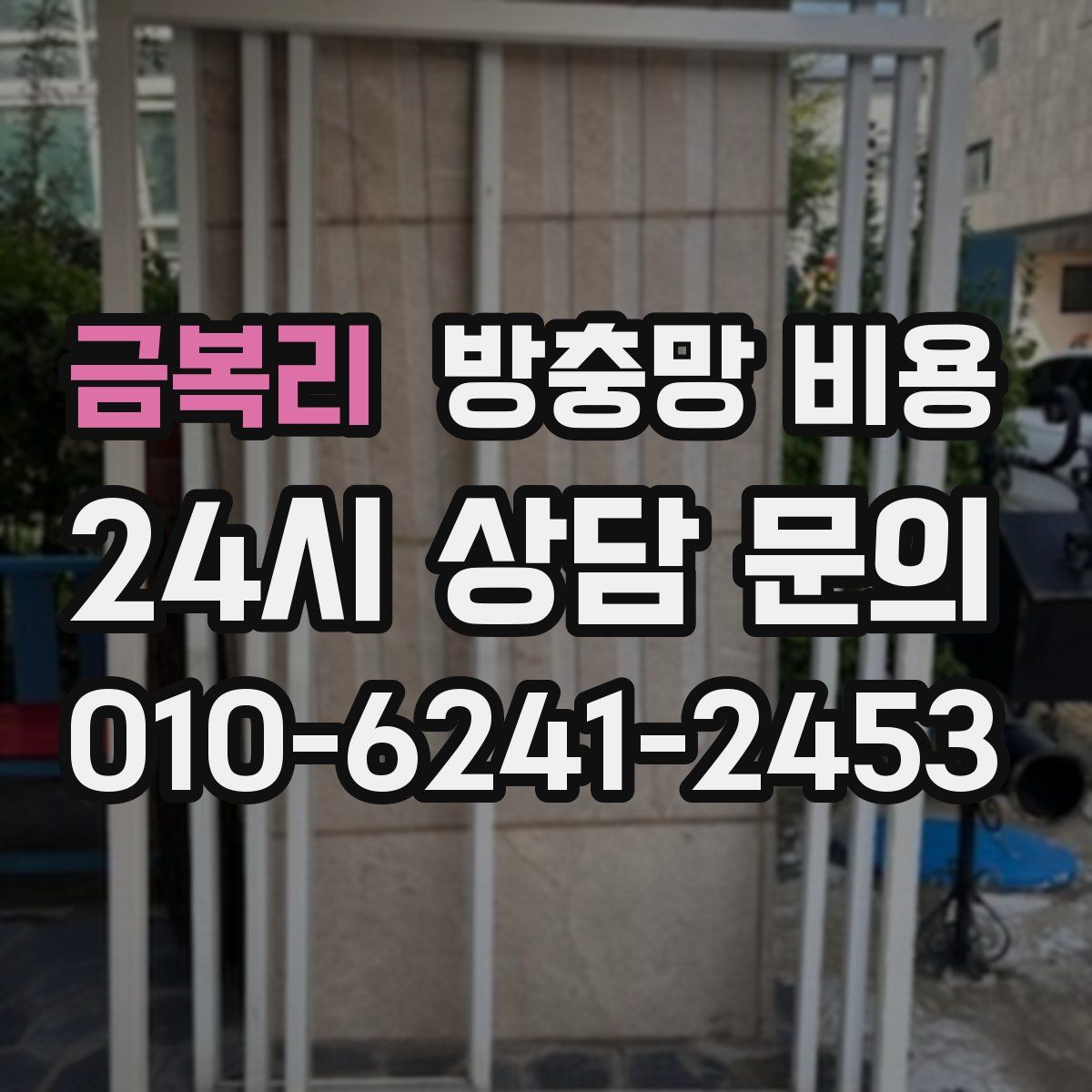 금복리 방충망 비용