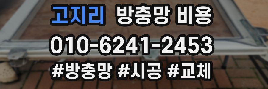 고지리 방충망 비용