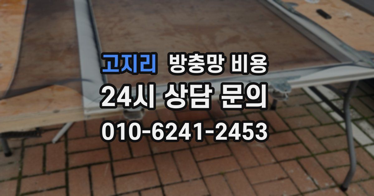 고지리 방충망 비용