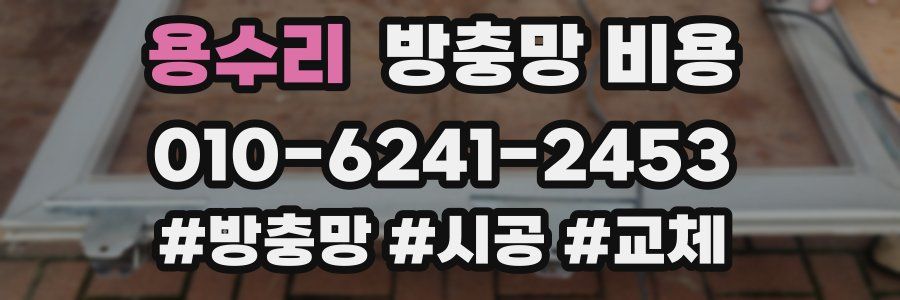 용수리 방충망 비용