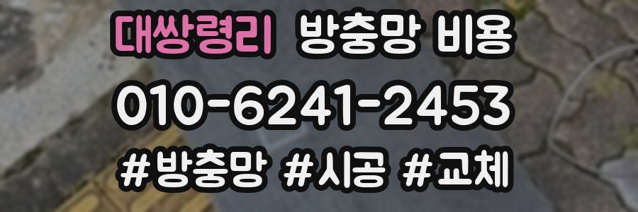 대쌍령리 방충망 비용
