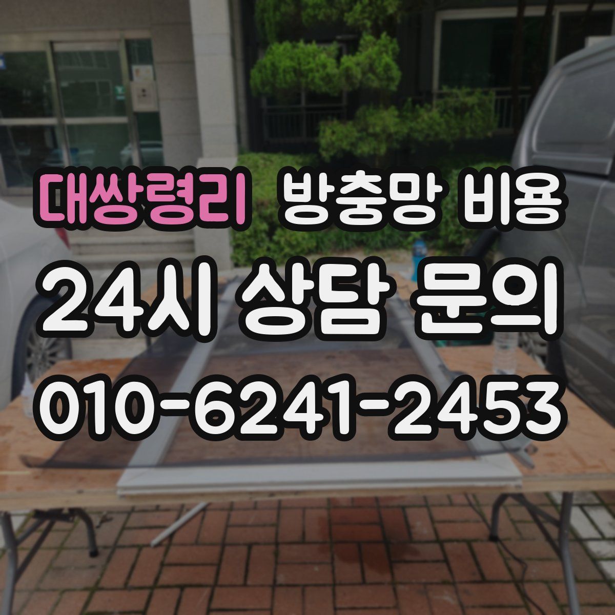 대쌍령리 방충망 비용
