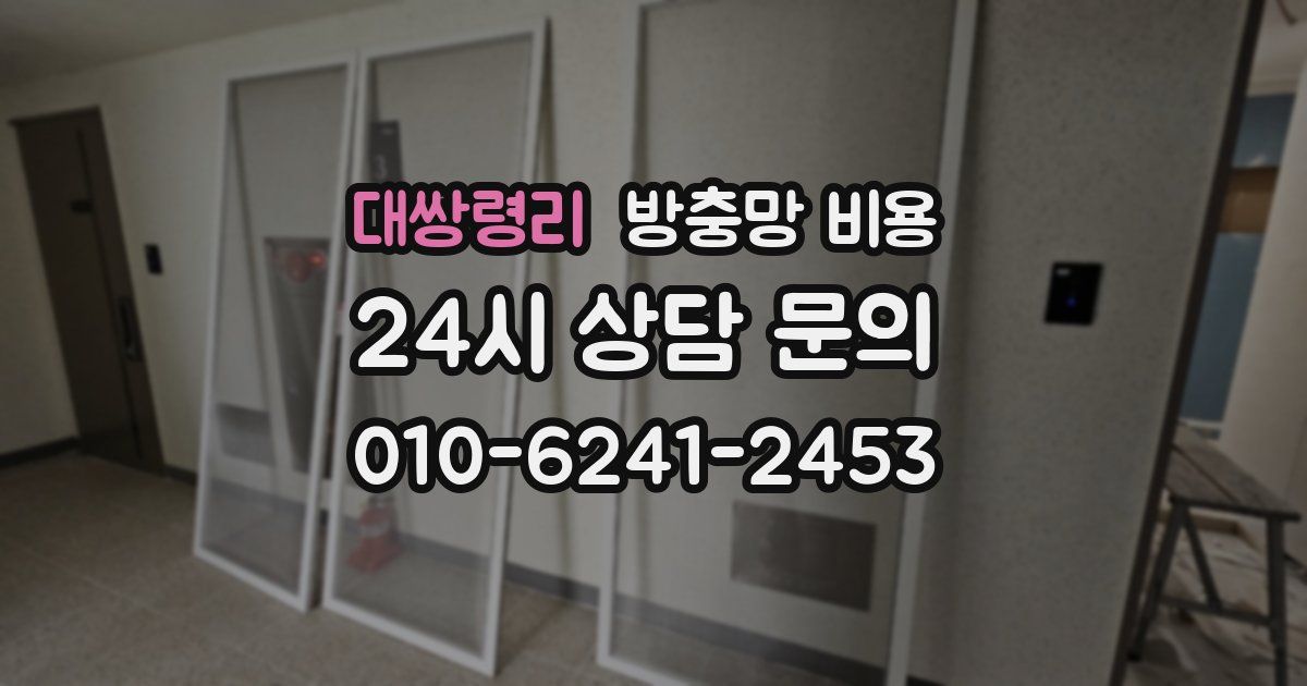 대쌍령리 방충망 비용