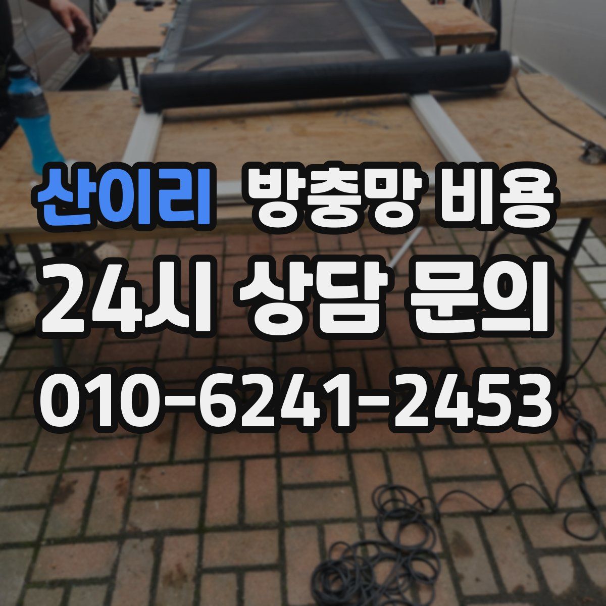 산이리 방충망 비용