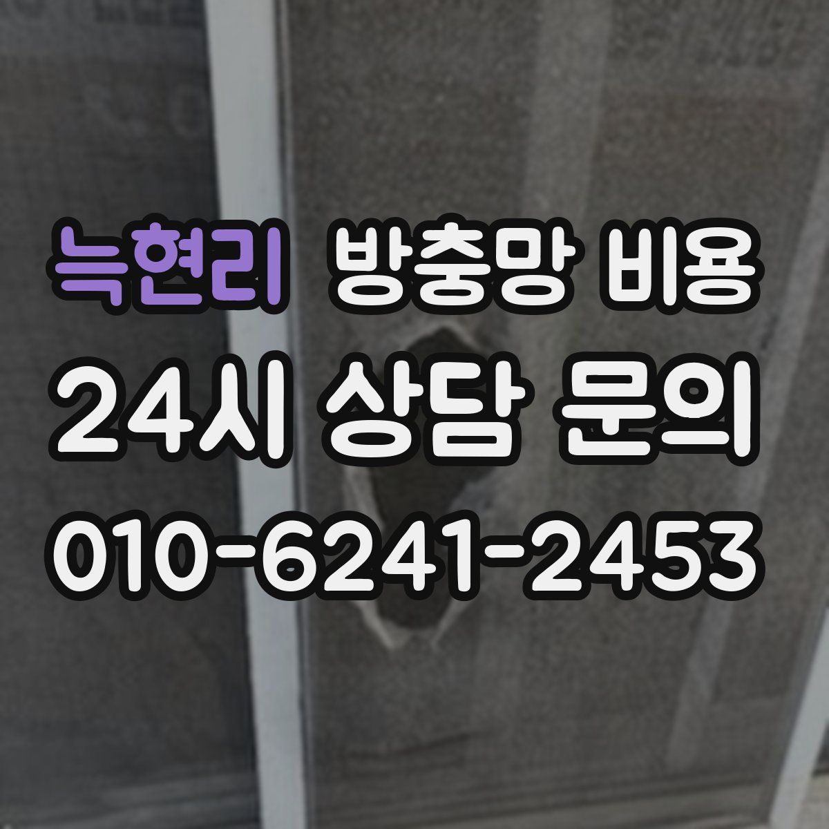 늑현리 방충망 비용